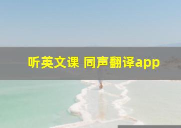 听英文课 同声翻译app